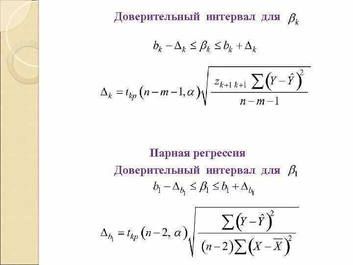 Интервальная регрессия. Доверительный интервал для коэффициента парной линейной регрессии. Доверительный интервал для множественной регрессии. Доверительный интервал для коэффициента регрессии. Доверительный интервал линейной регрессии.