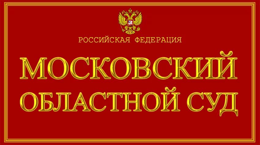 Областной московский рф. Московский областной суд. Моковский областной суд. Московский областной суд лого. МОСОБЛБУР.