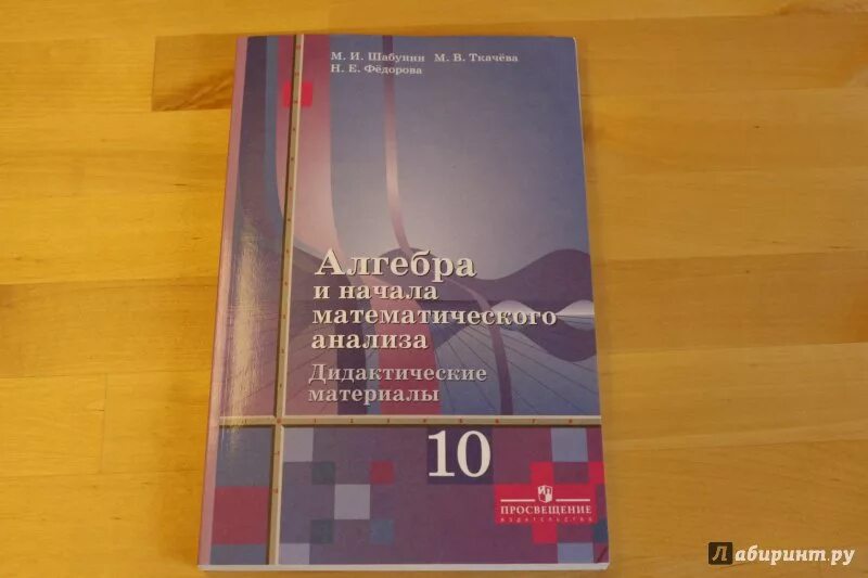 Математике начало анализа 10 11 алимов. Дидактические материалы по алгебре 10 класс Алимов. Алгебра 10 класс Алимов базовый и углубленный уровень. Шабунин 10 класс Алгебра базовый и углубленный. Дидактика 10 класс Алгебра Алимов.