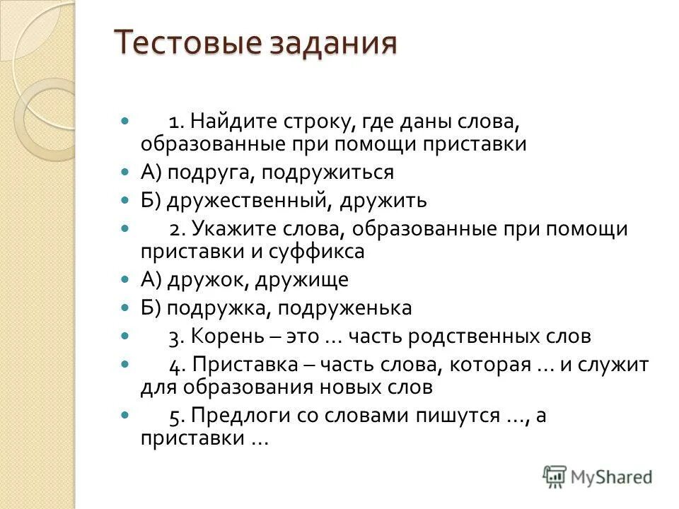 Однако наречие или нет. Презентация состав слова систематизация знаний 2 класс. Приставка корень суффикс окончание. Морфемика как раздел лингвистики. Слово кормушка по составу.