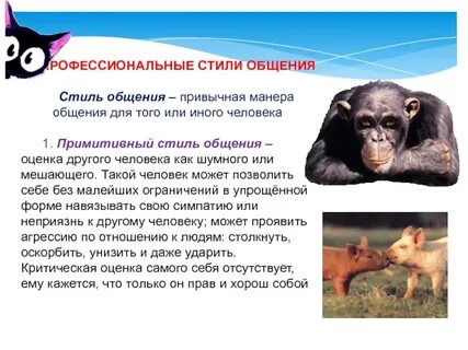 Понятие стилей общения