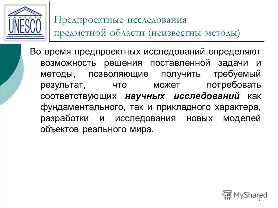 Предпроектное исследование предметной области. Методы предпроектного обследования. Результат предпроектного обследования. Предпроектные исследования что включают. И получить требуемый результат