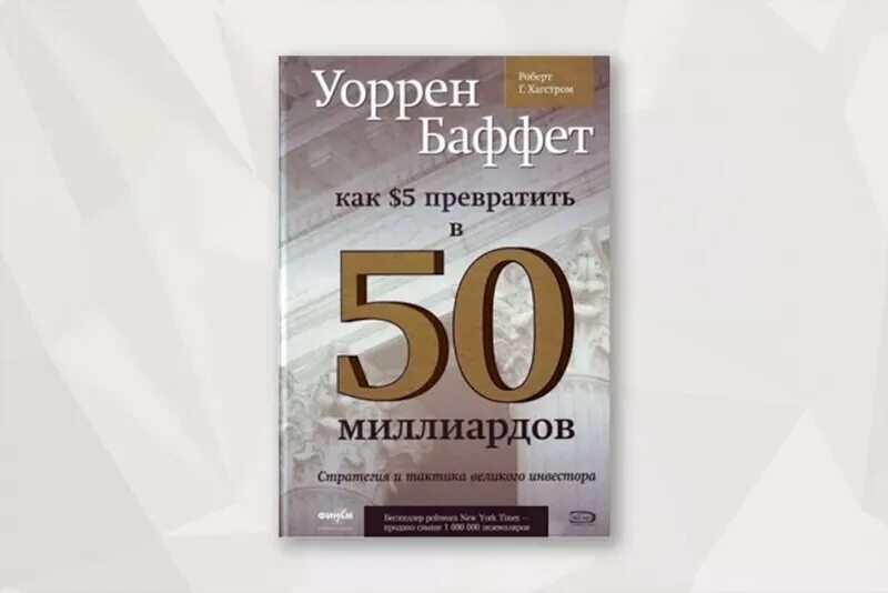 Сделай пятьдесят. Книга как 5 долларов превратить в 50 миллиардов. Уоррен Баффет как 5 долларов превратить в 50 миллиардов г.Хагстром. Уоррен Баффет книга про инвестиции.