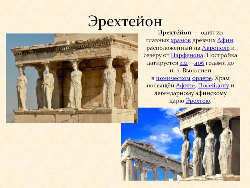 Какой храм афин посвящен. Храм посвященный Афине и Посейдону. Ионический ордер храм Эрехтейон. Эрехтейон, посвящен Афине и Посейдону. Храм Посейдона в Афинах.