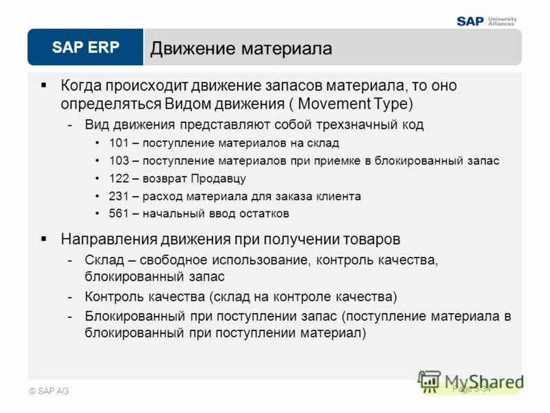 Сап приветствие. SAP движение материала. Виды движения в SAP. Типы движения материалов в SAP. SAP 251 вид движения.