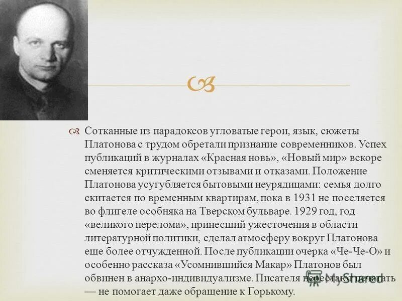 писатель заслужил признание современников