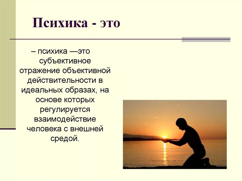 Субъективное отражение реальности. Психика. Психика это простыми словами. Психика это в психологии. Психика это кратко.