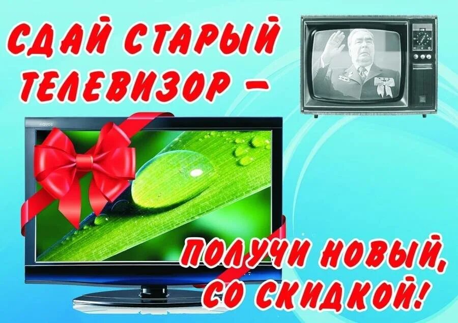 Сдать телевизор новый. Акция на телевизоры. Сдать старый телевизор. Сдай старый телевизор. Меняем старое на новое акция.