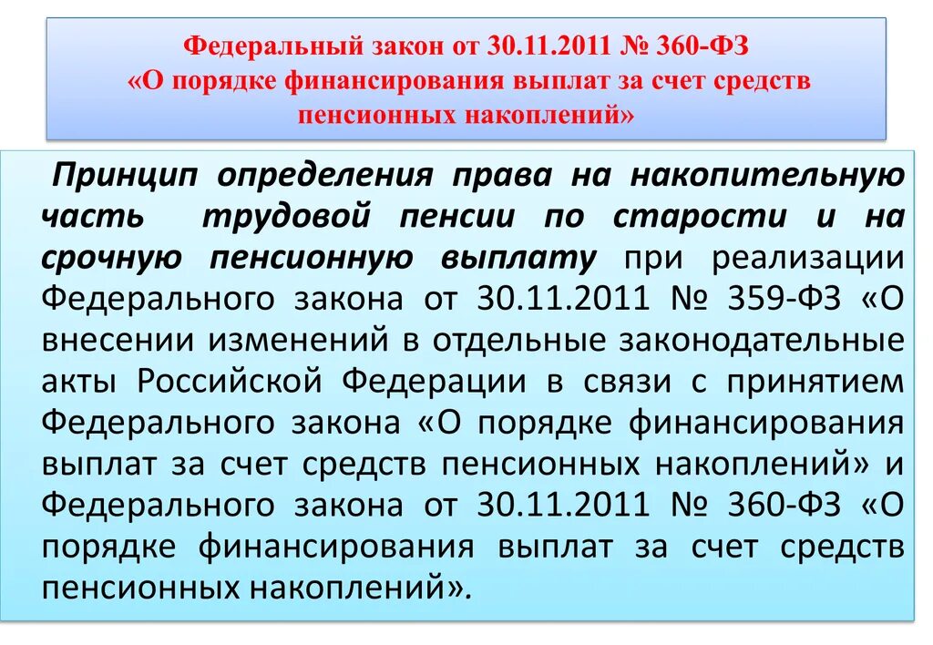 Фз о пенсионном и социальном фонде. ФЗ-360 от 30.11.2011 о накопительной пенсии. 360 Федеральный закон. ФЗ 360 О выплате накопительной части пенсии. Закон 360 ФЗ.