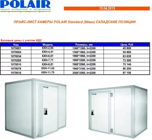 Камера холодильная Полаир 316*2,5*220. Холодильная камера Полаир КХН 1.02. Холодильные камеры Полаир габариты. Полаир камера 80мм габариты.