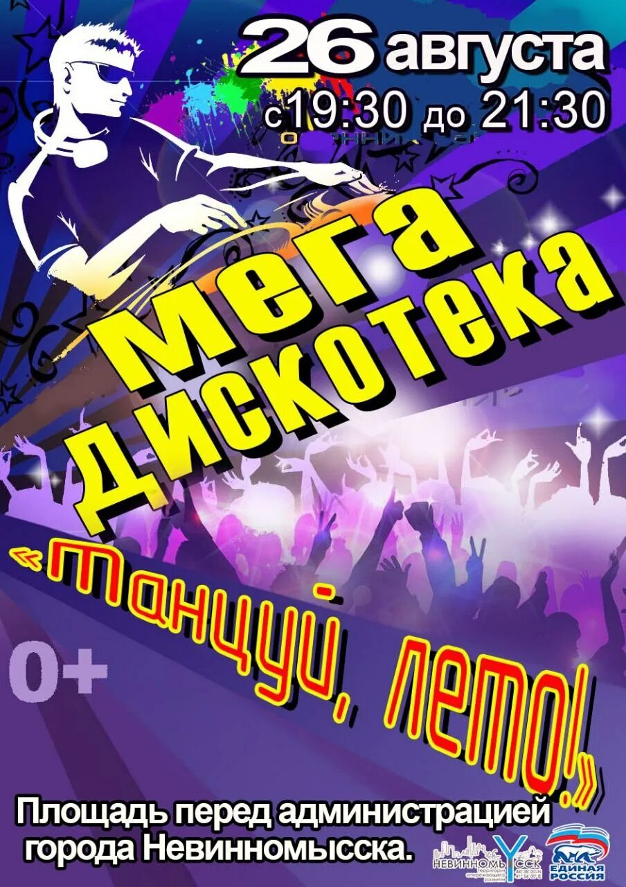 Последняя дискотека лета. Дискотека объявление. дискотека в украине. последняя дискотека. вышел на дискач.