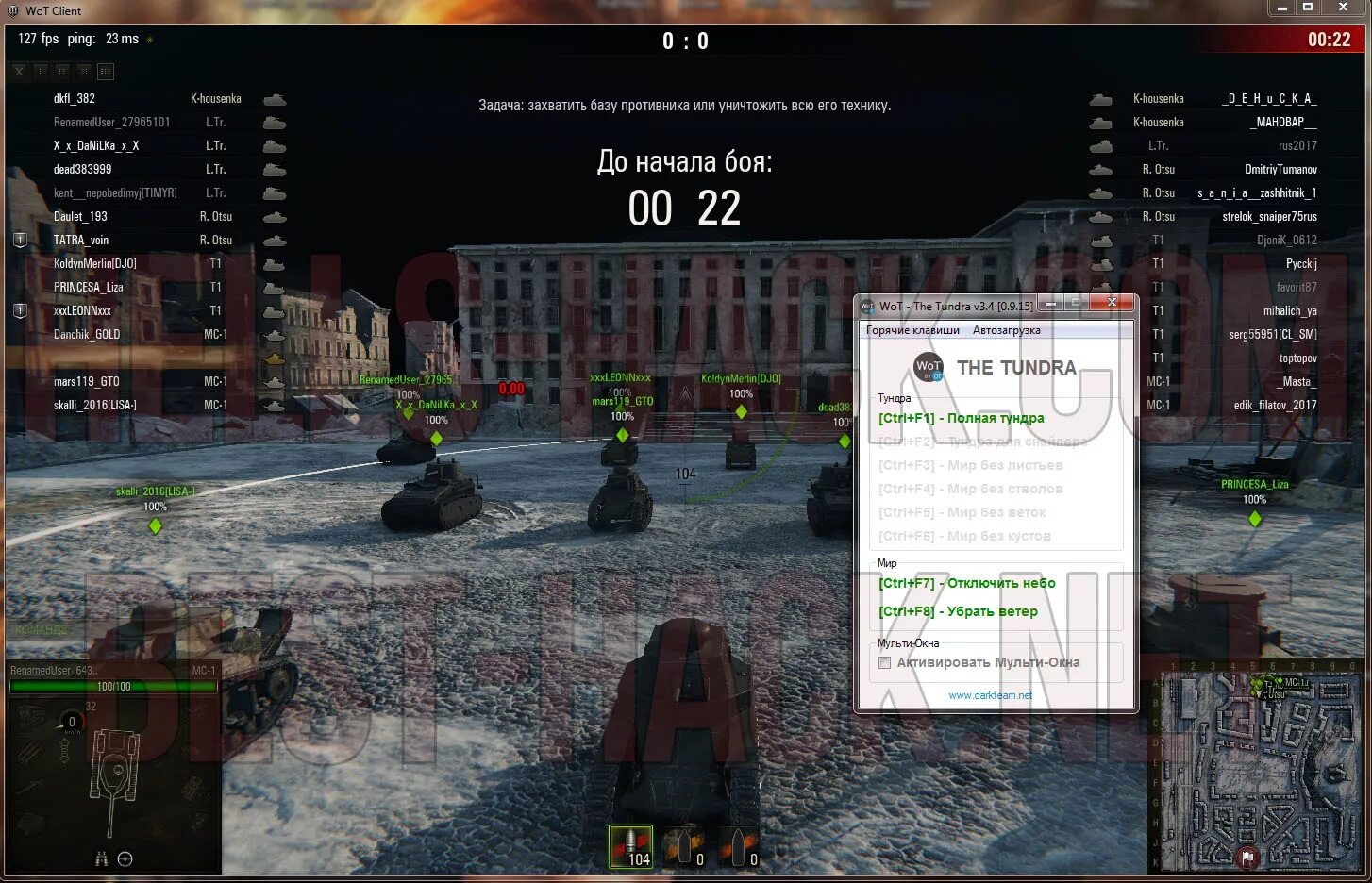 Тундра для world of tanks последнее обновление. Трейнер тундра для wot. 1001100 захватить. отключение кустов в wot. код на снайперский режим в форте.