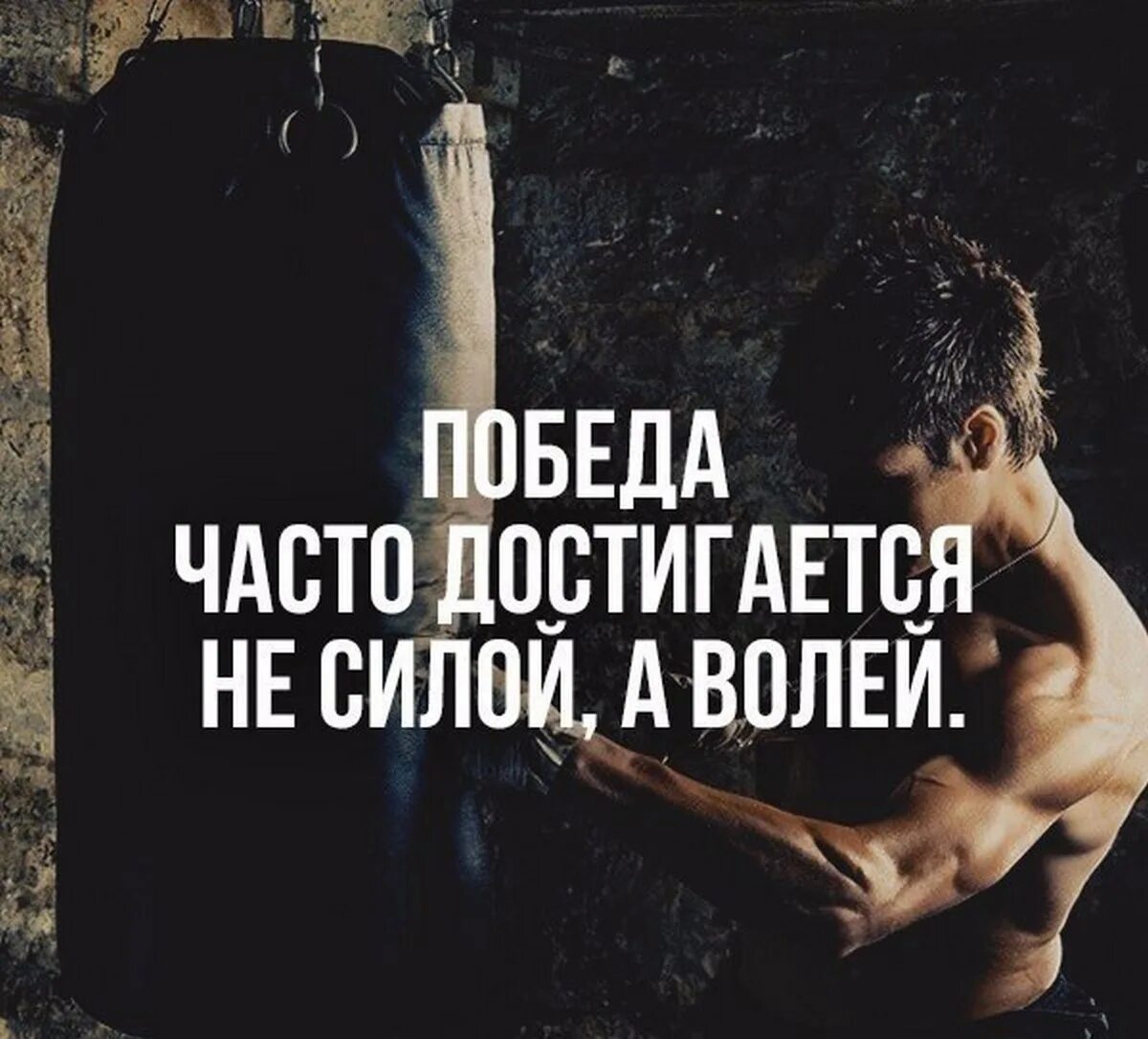 Жизнь и силу написанных. Цитаты про силу воли. цитаты про силу. фразы про силу. высказывания про силу воли и спорт.
