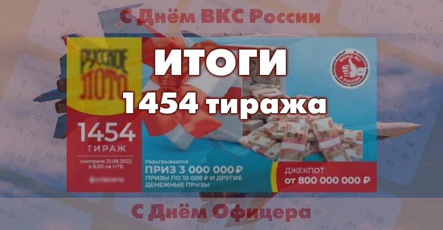 Розыгрыш русское лото тираж 1536 проверить билет. Русское лото август 2022. Русское лото 1455 тираж. Русское лото 1497 тираж. Русское лото 1284 тираж.