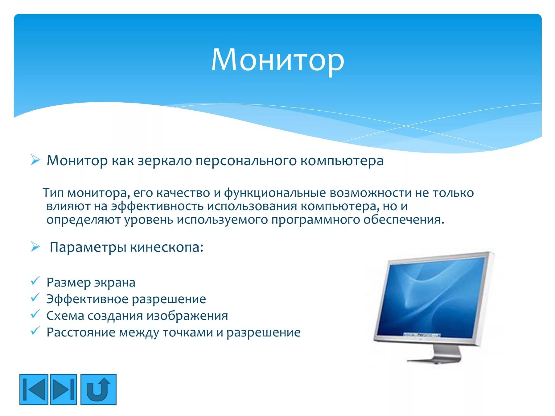 Как отличить компьютер от компьютера. Монитор это в информатике. Монитор для презентации. Устройство персонального компьютера монитор. Монитор компьютера для презентации.