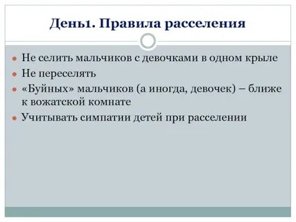 Правила переселения