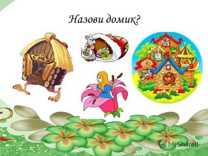 Назови домик