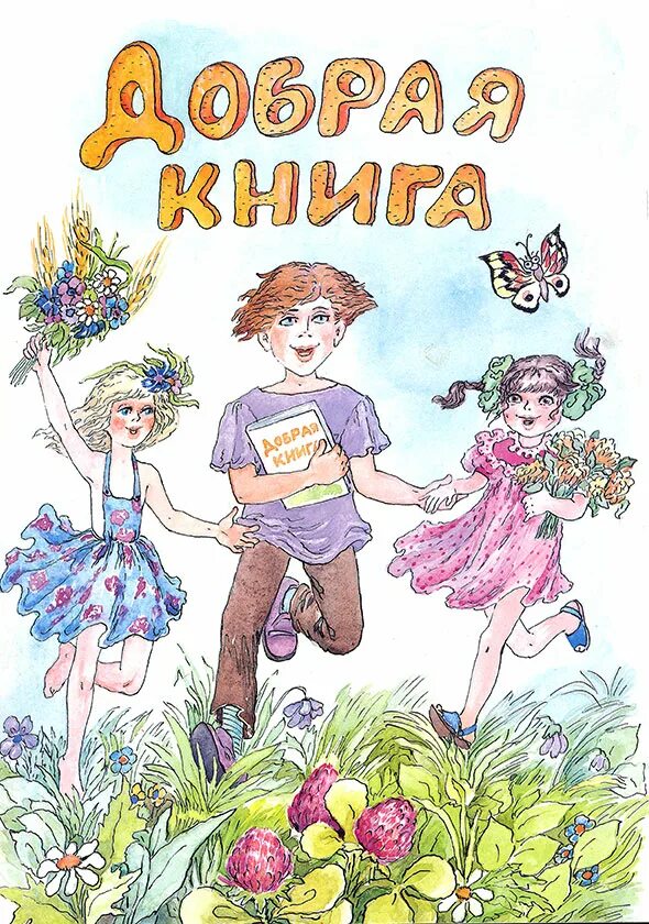 самые добрые сказки. хорошие добрые книги.