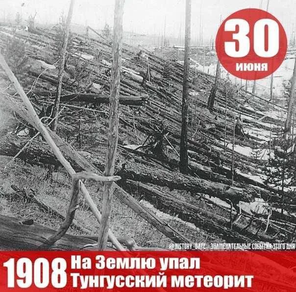 30 июня 1908. Тунгусский метеорит в 1908. Тунгусский метеорит 1908 место падения. 30 Июня 1908 года. 30 Июня 1908 года на землю упал Тунгусский метеорит.