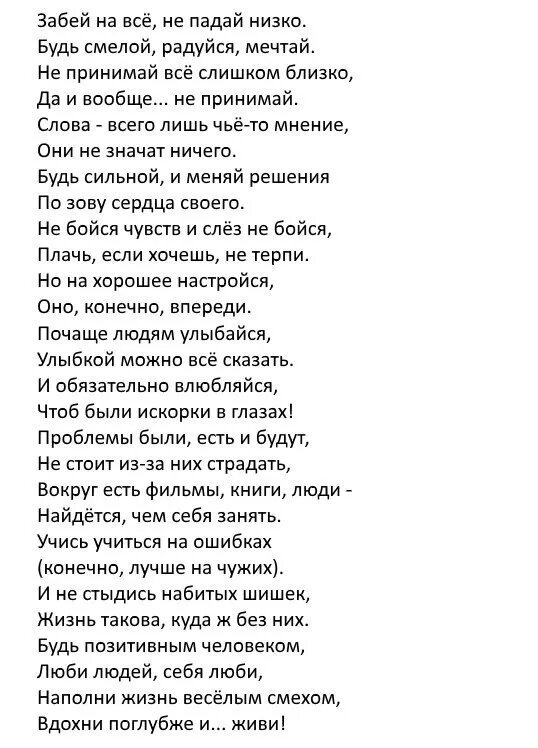 Забей на всё не падай низко будь смелой радуйся Мечтай. Стих забей. Стих забей на все. Стих забей на все не падай низко.