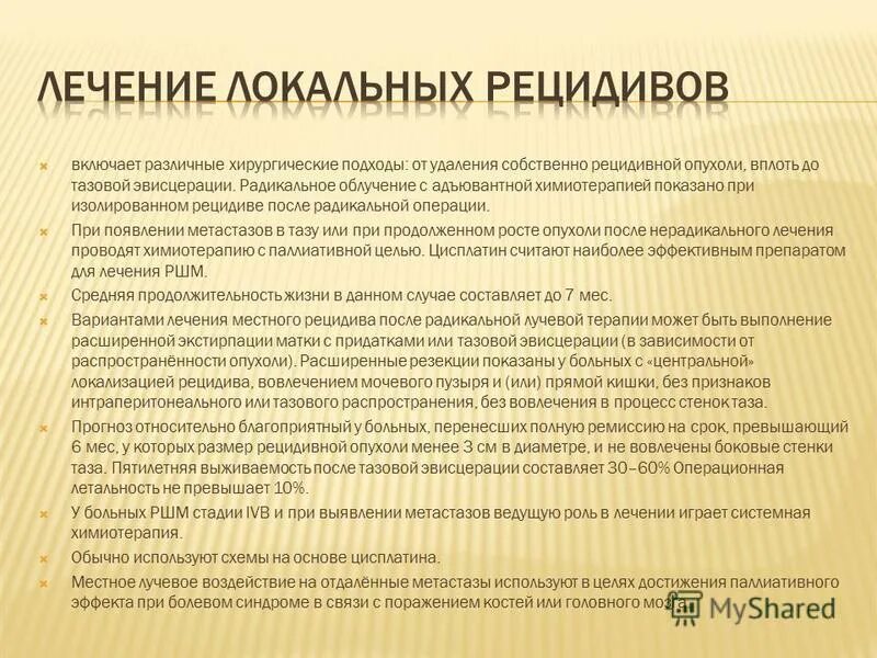 Рак матки рецидивы симптомы. Рк шейки матки симптомы. Химиолучевая терапия шейки матки. Операция вертгейма протокол операции. Ранние симптомы онкологии шейки матки.