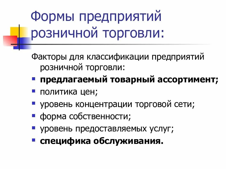 Формы предприятий розничной торговли. Формы организации розничной торговли. Виды организаций розничной торговли. Фиды розничной торговли.