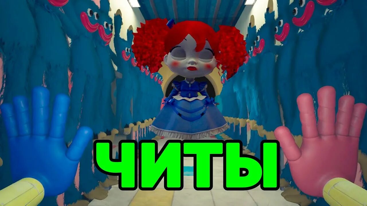 Poppy Playtime читы. Хагги Вагги Поппи Плейтайм. Читы в Poppy Playtime 1 часть. Хагги Вагги 2 часть.