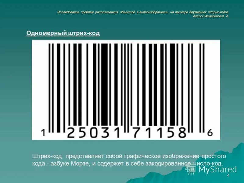 Код товара на штрихкоде. Штрих код. Шотхкод. Strih Cod. Штриховой код.