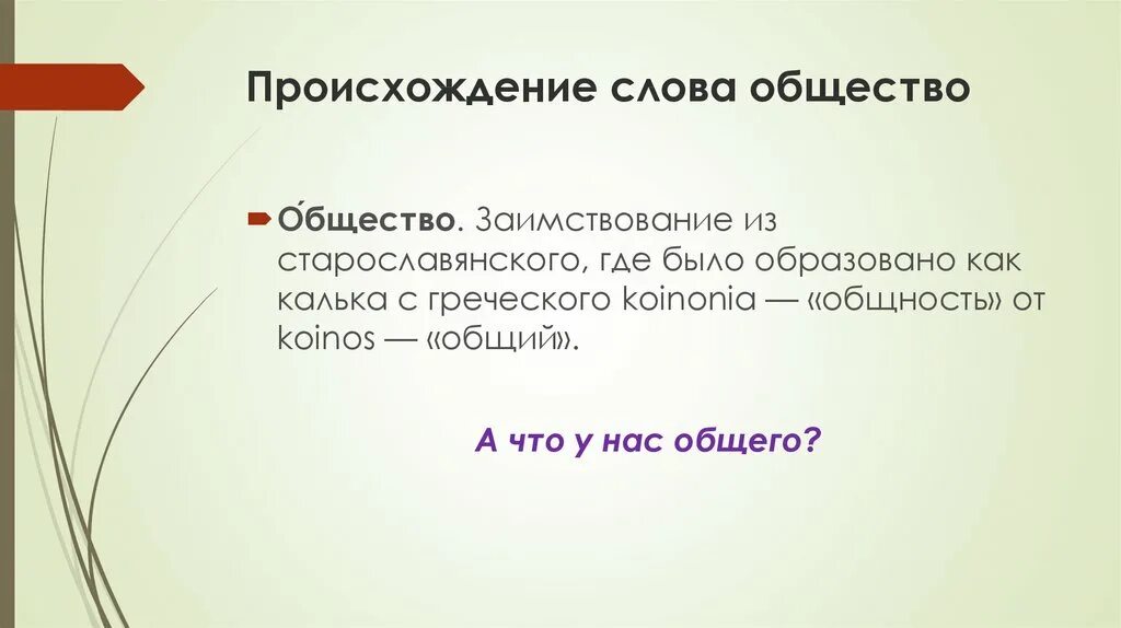 Текст society. Происхождение общества слово. Происхождение слов. Возникновение слова. Происхождение слова художественный.