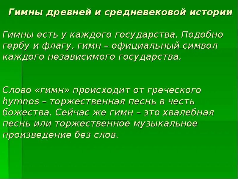 Слово государство произошло. Древние гимны. Гимн в древности. Гимн древней Руси. Гимн от греческого слова.