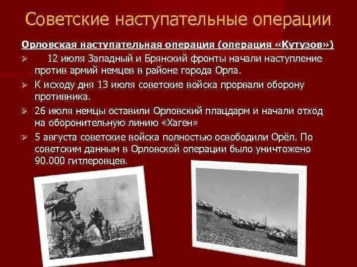 Орловская наступательная операция (операция «Кутузов»). Операция Кутузов 1943 наступательная операция. Орловская наступательная операция (12 июля - 18 августа). Курская дуга операция Кутузов. В ходе какой операции был освобожден орел