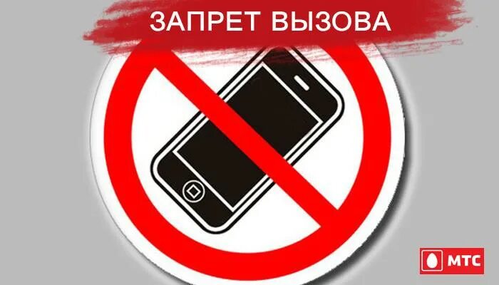 Почему вызов запрещено. Запрет звонков. звонить запрещено. исходящий вызов запретит мтс.