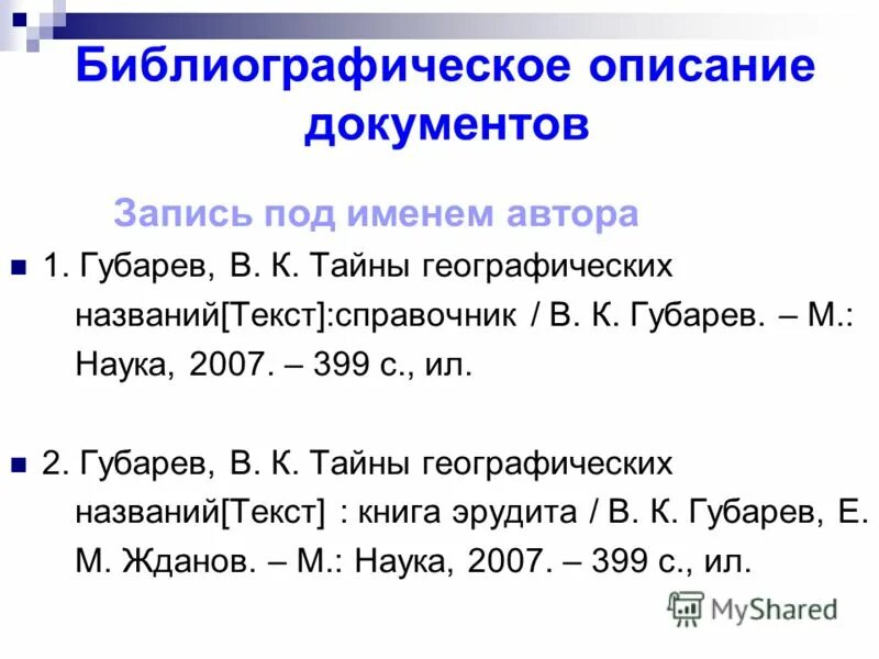 Библиографическое описание энциклопедии. Библиографическое описание документа. Правильное библиографическое описание. Библиографическое описание с иллюстрациями. Библиографическое описание документов примеры.