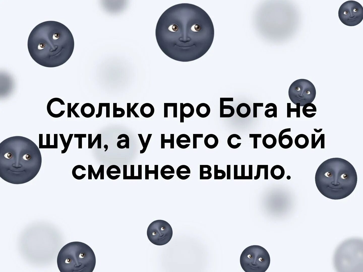 У их него. Про бога сколько не шути. сколько про бога не шути а у него с тобой. картинки сколько про бога не шути а у него с тобой смешнее получилось. шуточный спам про бога.
