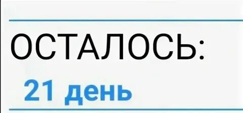 Сколько осталось до 21 сентября 2024 года