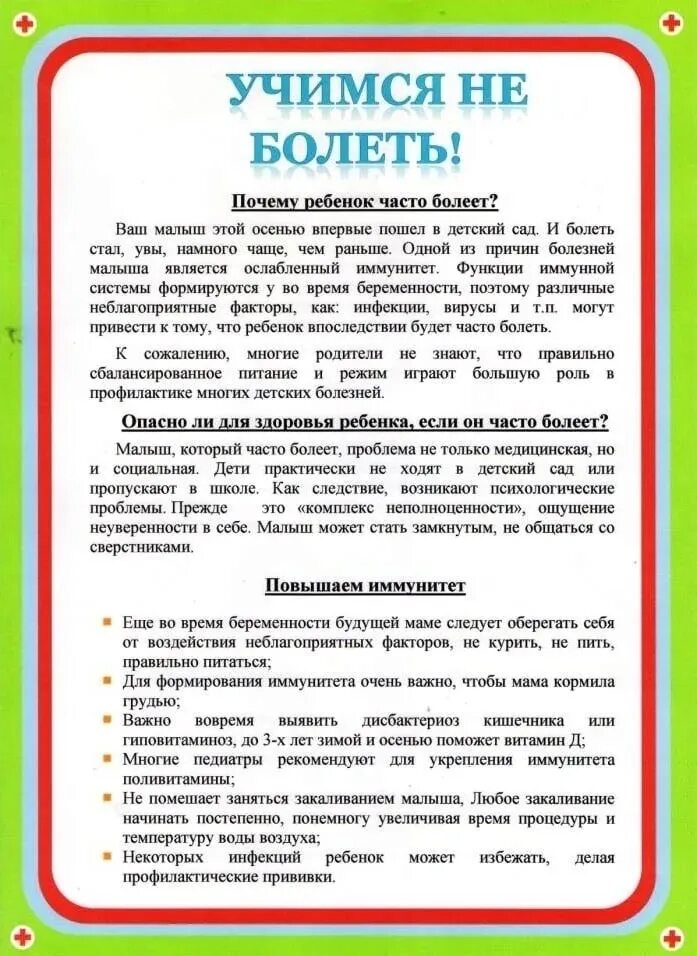 Постоянно болеем в садике. Рекомендации для родителей частоболе.щих детей. Рекомендации для родителей часто болеющих детей. Чтобы дети не болели консультация для родителей. Рекомендации для родителей больных детей.