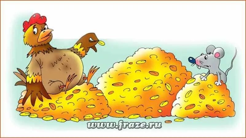 По зернышку клюет и сыта бывает пословица. Курочка по зернышку клюет. денег куры не клюют. куры не клюют фразеологизм. курица по зернышку клюет.