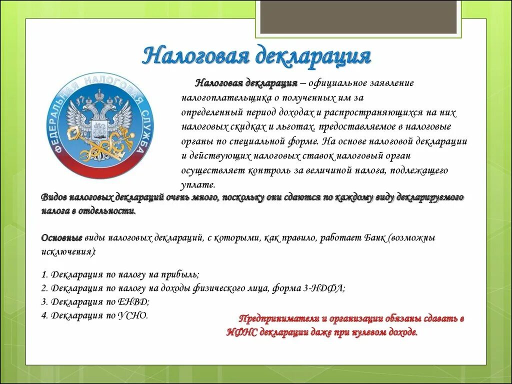 Налоговая декларация. Декларация о налогах. Налоговая декларация это кратко. Налоговая. Кто обязан декларации