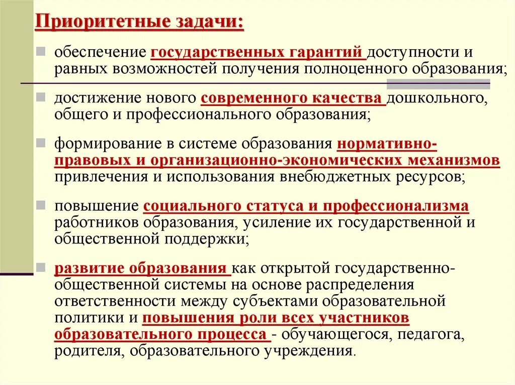 Тенденции образовательной политики. Направления государственной политики в области образования. Приоритетное направление государственной политики в образовании. Задачи государственной политики в сфере образования. Приоритетные задачи в сфере образования.