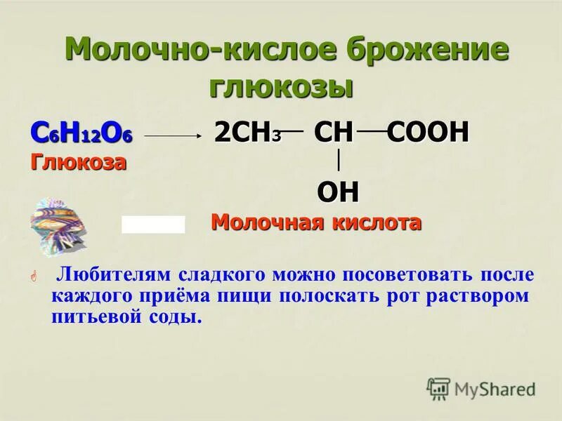 При спиртовом брожении глюкозы получили газ. Молочное брожение Глюкозы реакция. Молочнокислое брожение Глюкозы. Молочно кислое брожение Глюкозы. Реакция молочнокислого брожения Глюкозы.