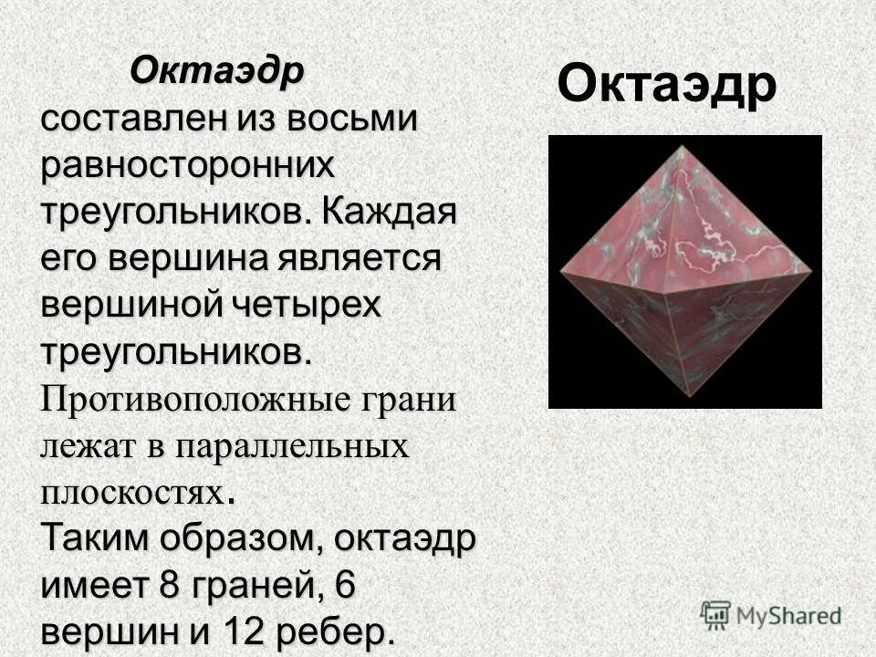 Плоскости октаэдра. Октаэдр. Число граней октаэдра. Многогранник октаэдр. Элементы правильного октаэдра.