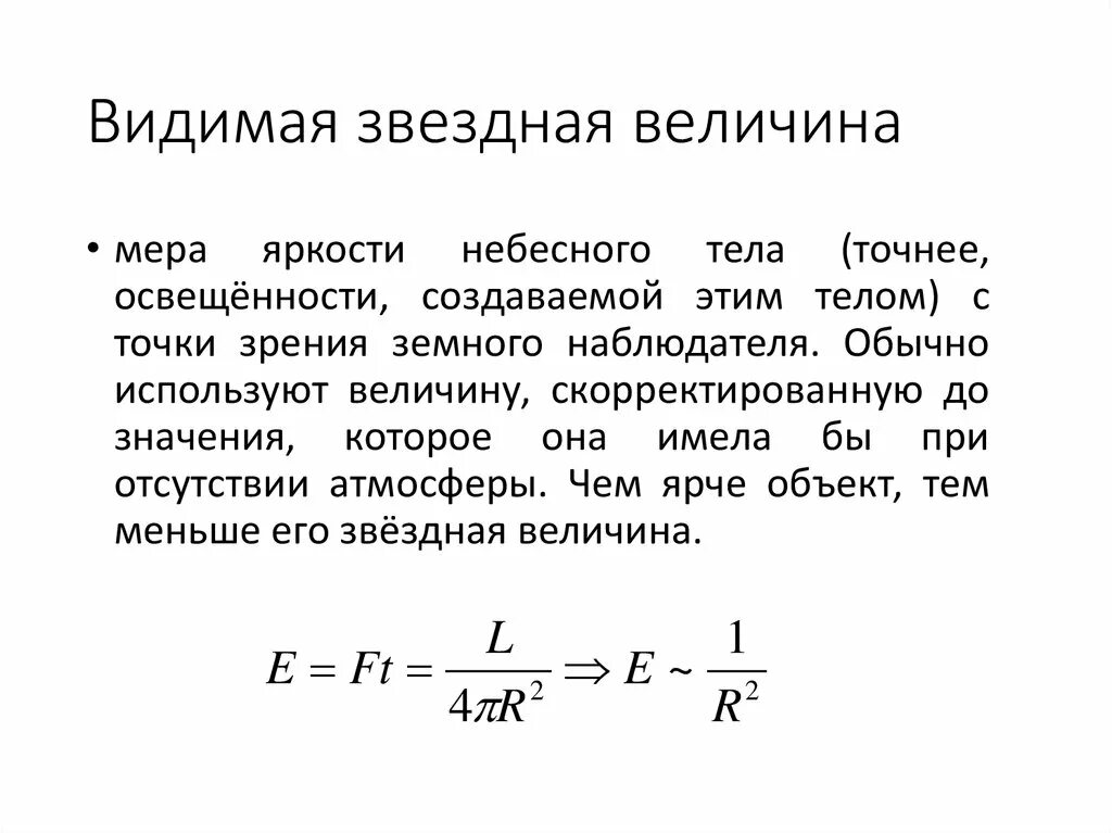 Звезды равной величины. Видимые Звездные величины. Звездная величина формула. Видимая Звездная величина. Втщимая щвездная велечи.