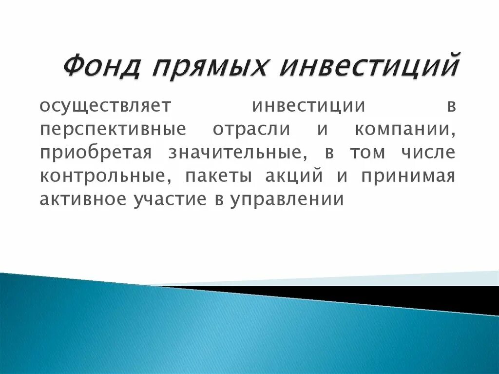 Частный инвестиционный фонд. Фонд прямых инвестиций. Международные фонды прямых инвестиций это. Объекты фондов прямых инвестиций. Как работает фонд прямых инвестиций что это.