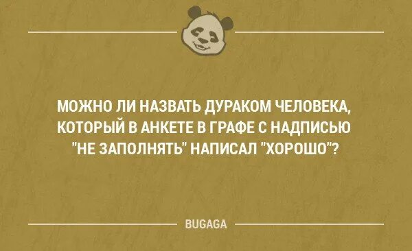 Звери дурачок. Дурак человек. Как обозвать дурака. Если человек дурак. Животное дурачок.