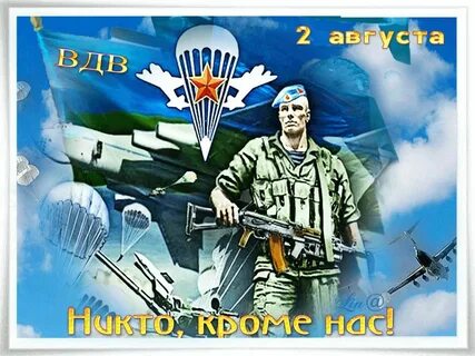 Открытка 2 августа день