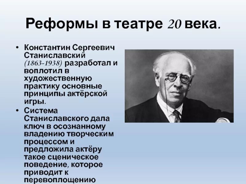 Тема станиславский. Система Станиславского театр. Основные принципы Станиславского.