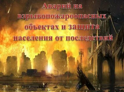 Защита населения от последствий на взрывопожароопасных объектах