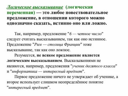 Сообщение на тему логические высказывания информатика