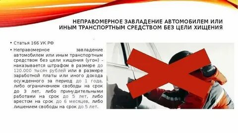 Завладение транспортным средством без цели угона