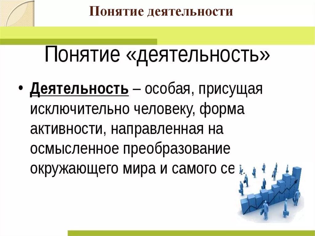 Определите вид деятельности. Деятельность человека определение Обществознание 6 класс. Дать определение понятию деятельность. Что такое деятельность определение по обществознанию 6 класс. Понятие деятельность в обществознании.